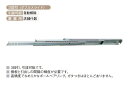 スリーナイン島野 スライドレールND160 自動解除 ND160-18 (コード77225)