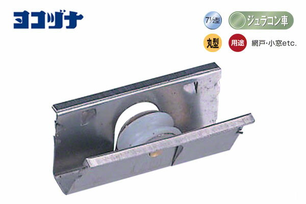20個入 ヨコヅナ サッシ取替用戸車 (網戸用) 丸型 ジュラコン車 7・1/2型 丸 (ADS-0756)