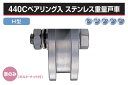 ヨコヅナ (車のみ) 440Cベアリング入 ステンレス重量戸車 (H型・ステン枠) φ130 (JCP-1306)