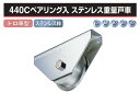 ヨコヅナ 440Cベアリング入 ステンレス重量戸車 (トロ車型・ステン枠) φ150 (JCS-1507)