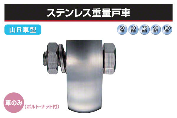 ブランド名：ヨコヅナサイズ：φ100 (JBP-1008)材質：SUS303コマ：山R車資料：ビドーパル取扱いヨコヅナ戸車 品番一覧【※ご注文の際には必ず「全ての画像」「説明テキスト」「商品名(特にサイズ)」の確認をお願い致します。】 戸車メーカーとして高い実績を誇るヨコヅナの重量車です(車のみ)。ボルト・ナット付き。 【用途】 門扉・工場・出入口用扉・各種倉庫など。 【製品特長】 ・高級機械用ベアリングを使用しているので、耐久力に優れています。 ・山R車は、平型戸車に比べると車の接地面が小さいので、摩擦抵抗が少ないという特長があります。 【同シリーズ展開一覧(メーカー品番)】 JBP-0508、JBP-0608、JBP-0758、JBP-0908、JBP-1008 ※枠付きタイプの参考耐荷重は車のみの場合には該当しません。 ※枠付きタイプの販売も行っています(関連商品参照)。このページで購入可能な商品は「(車のみ) ステンレス重量戸車 (山R車型・ステン枠) φ100 (JBP-1008) @22556円（税抜）　【納期：2日以上】」です。※楽天市場店では、別サイトbidoorpal.comに準拠した商品画像やテキストを使用しています。その為、商品によっては、同一ページ内に他サイズや他仕様の情報が混在している場合がありますので、ご購入の際は、商品のサイズ・仕様等をよくご確認ください。※表記している納期は通常時の目安であり、納期を保証するものではありません。この商品は特別梱包手数料が別途必要になる可能性があります。詳しくは配送についてをご確認ください。カート上の料金には特別梱包手数料は加算されていません。最終的なお支払い合計金額は、ご注文後のメールにてお知らせ致します。そのメールに返信をいただかないと決済が完了しない為、商品は発送できません。予めご了承ください。【全額ポイントでお支払いされる場合の注意】特別梱包手数料は別途お振込みしていただく必要があります。