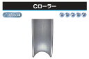 ヨコヅナ Cローラー (丸溝型・ステンレス車) φ50 (SBP-0501)(4)