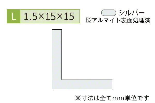 安田(YASUDA) アルミ等辺アングル(厚み1.5) B2シルバー 1.5×15×15mm (長さ4m)