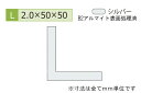 安田(YASUDA) アルミ等辺アングル(厚み2.0) B2シルバー 2.0×50×50mm (長さ4m)