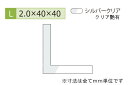 安田(YASUDA) アルミ等辺アングル(厚み2.0) シルバークリア 2.0×40×40mm (長さ1.6m×2本)