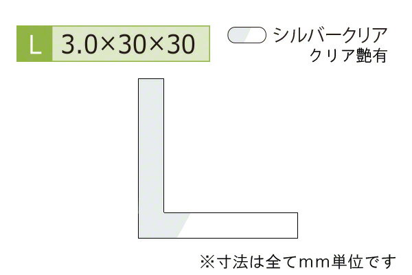 安田(YASUDA) アルミ等辺アングル(厚み3.0) シルバークリア 3.0×30×30mm (長さ4m)