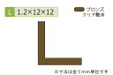 安田(YASUDA) アルミ等辺アングル(厚み1.2) ブロンズ 1.2×12×12mm (長さ1.6m×2本)