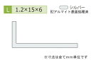 安田(YASUDA) アルミ不等辺アングル(厚み1.2) B2シルバー 1.2×6×15mm (長さ1.6m×2本)