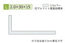 安田(YASUDA) アルミ不等辺アングル(厚み2.0) B2シルバー 2.0×15×30mm (長さ4m)