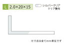 安田(YASUDA) アルミ不等辺アングル(厚み2.0) シルバークリア 2.0×15×20mm (長さ1.6m×2本)(4)