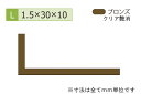 安田(YASUDA) アルミ不等辺アングル(厚み1.5) ブロンズ 1.5×10×30mm (長さ4m)