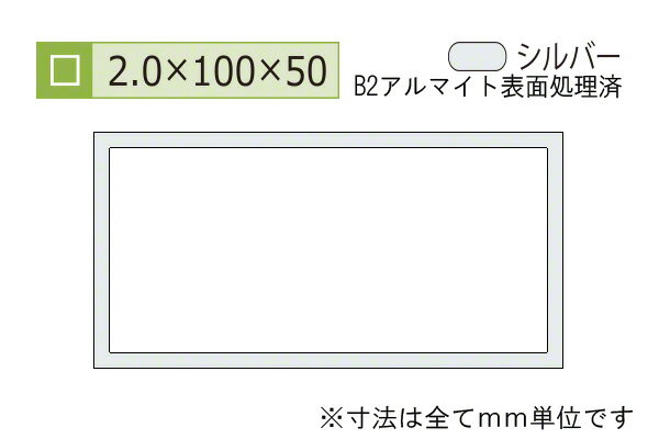 安田(YASUDA) アルミ不等辺角パイプ(厚み2.5) B2シルバー 2.5×50×100mm (長さ1.6m×2本)