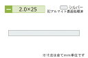 ブランド名：安田(YASUDA)サイズ：2.0×25mm (長さ1.6m×2本)参考重量(2本あたり)：0.55kgご注意：この商品は返品不可です。尚、価格は1セット(2本)あたりの価格です。出荷日目安：通常、手配開始より2営業日後(※欠品時は除く)。：アルミ(A6063S-T5)製のフラットバー。信頼のアシバネ印の形材です。 【ご注意】 ※この商品の送料は「梱包サイズ240cm未満・重量22kg以下・1個口」を想定して設定されています。この想定を超える場合には追加送料が発生することがあります。追加送料が必要な場合にはメールにてご連絡致します(この場合、ご了承の返信をいただくまで商品手配は保留となります)。 ※カットの際に生じた端材の同梱を希望される場合にはその旨お知らせください。(基本は同梱しません。) ※表示寸法は若干誤差があります。予めご了承ください。 ※生産工程都合上、両端部分には表面処理がかかっていない場合があります。 ※仕様・サイズを間違わないようくれぐれもご注意ください。このページで購入可能な商品は「アルミフラットバー(厚み2.0) B2シルバー 2.0×25mm (長さ1.6m×2本) @1122円（税抜）　【納期：1-3日】」です。※楽天市場店では、別サイトbidoorpal.comに準拠した商品画像やテキストを使用しています。その為、商品によっては、同一ページ内に他サイズや他仕様の情報が混在している場合がありますので、ご購入の際は、商品のサイズ・仕様等をよくご確認ください。※表記している納期は通常時の目安であり、納期を保証するものではありません。この商品は、お客様都合による返品はお受けできません。