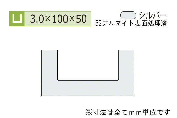 安田(YASUDA) アルミチャンネル(厚み3.0) B2シルバー 3.0×100×50mm (長さ4m)