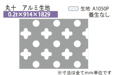 10枚入 安田(YASUDA) アルミパンチングメタル 丸十 アルミ生地 0.2t×914×1829