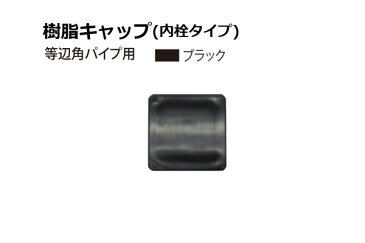 安田(YASUDA) 樹脂キャップ(等辺角パイプ用) ブラック 外径30角・肉厚1.2-1.6 4個入