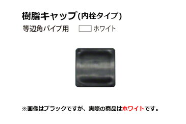 安田(YASUDA) 樹脂キャップ(等辺角パイプ用) ホワイト 外径60角・肉厚1.2-2.3 2個入
