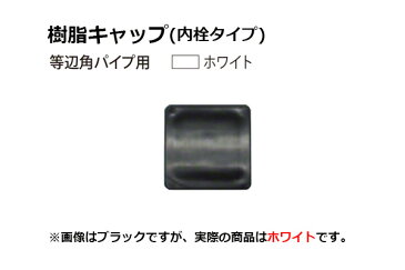 安田(YASUDA) 樹脂キャップ(等辺角パイプ用) ホワイト 外径100角・肉厚1.2-3.2 2個入