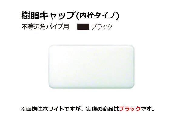 安田(YASUDA) 樹脂キャップ(不等辺角パイプ用) ブラック 外径30×15・肉厚1.2-1.6 4個入