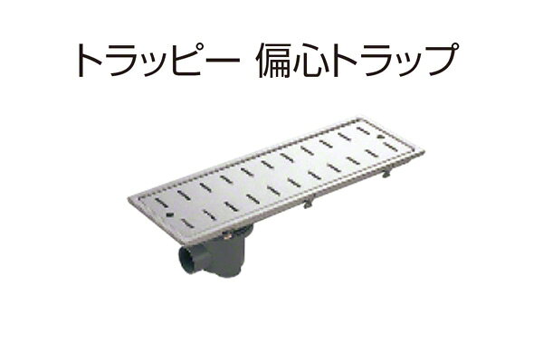 4台入 SPG トラッピー 偏心トラップ(幅200mmタイプ) SP-600WB ‐