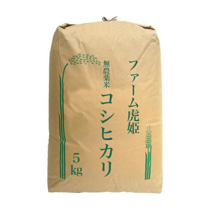 【10 OFF 楽天スーパーSALE 6/4 20時から】 無農薬米 姫わらべ 5kg コシヒカリ 令和5年産 2023年産 ファーム虎姫 米 検査一等米 砂地米 送料無料 農家直送 白米 無洗米 玄米 分つき精米 玄米用 滋賀産 近江米 おいしい 精米 琵琶近江商店 新生活