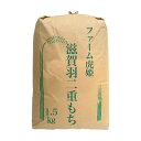 【10月末まで予約受付 11月から収穫後出荷】 令和7年産 2025年産 滋賀羽二重糯 (しがはぶたえもち ) もち米 1.5kg(1升) 農家直送 白米 モチ米 餅つき 減農薬米 おいしい お餅 滋賀羽二重餅 ファーム虎姫 琵琶近江商店
