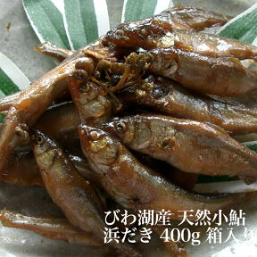 【来季(2024年春～初夏頃)まで入荷未定】びわ湖産 天然小鮎 佃煮 浜だき 400g 箱入り 滋賀産 Mサイズ 子鮎 湖あゆ 氷魚 稚鮎 鮎 アユ こあゆ 小鮎煮 漁師直送 産地直送 甘露煮 無添加 おつまみ 酒 のし ギフト 贈答 お歳暮 お中元 敬老の日 魚友商店 琵琶近江商店 送料無料