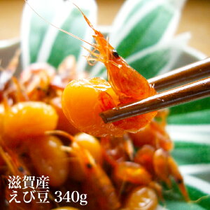 えび豆 340g 大豆とエビの佃煮 びわ湖産 天然スジエビ 佃煮 Sサイズ 箱入り ギフト のし 贈答 シラサエビ 川エビ すじえび お歳暮 滋賀 漁師直送 産地直送 国産 大豆煮 おばんざい 魚友商店 琵琶近江商店 送料無料