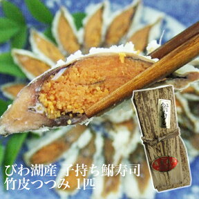 送料無料 びわ湖産 子持ち鮒寿司 竹皮つつみ 1匹 スライスなし 天然ニゴロブナ なれずし ギフト 贈答 ふなずし 鮒ずし 鮒寿し ふな寿司 滋賀 乳酸菌 腸内環境改善 発酵食品 産地直送 魚友商店 琵琶近江商店