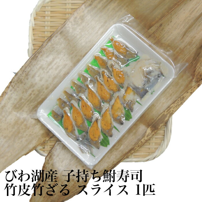 送料無料 びわ湖産 子持ち鮒寿司 竹皮竹ざる スライス 1匹 ギフト 天然ニゴロブナ なれずし ふなずし 鮒ずし 鮒寿し ふな寿司 ギフト のし 贈答 お中元 お歳暮 滋賀 乳酸菌 腸内環境改善 発酵食品 産地直送 魚友商店 琵琶近江商店