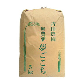 夢ごこち 5kg 無農薬 令和5年産 2023年産 吉田農園 米 コンクール金賞農家 滋賀産 近江米 産地直送 玄米 白米 分づき米 EM農法 送料無料 琵琶近江商店 新生活