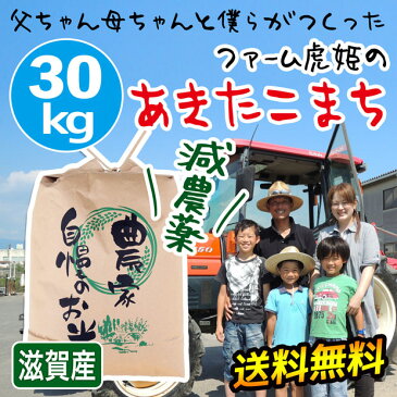 滋賀産 砂地米あきたこまち 玄米 30kg 送料無料 農家直送 精米可能 減農薬米 減化学肥料 低農薬 酵素玄米用 近江米 100% おいしい お米 西日本 秋田小町 30kg 安心 安全 検査済 7分 選べる精米 ファーム虎姫 琵琶近江どっとこむ