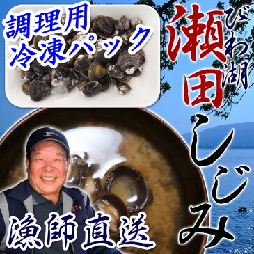 びわ湖産 天然 瀬田しじみ 冷凍 調理用 240g セタシジミ せたしじみ 蜆 寒シジミ 滋賀 漁師直送 産地直送 国産 お味噌汁 具材 佃煮 しぐれ煮 お茶漬け 鮮魚 びわ湖しじみ 新物 無添加 自家製 魚友商店 琵琶近江商店 送料無料 キャッシュレス5%還元