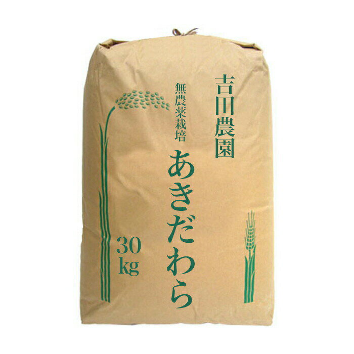 あきだわら 30kg （5kg×6個） 無農薬 令和5年産 2023年産 米 吉田農園 米 EM農法 滋賀産 近江米 産地直送 玄米 白米 分づき米 送料無料 琵琶近江商店 新生活