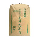 あきだわら 10kg （5kg×2個） 無農薬 令和5年産 2023年産 吉田農園 米 EM農法 滋賀産 近江米 産地直送 玄米 白米 分づき米 送料無料 琵琶近江商店 新生活