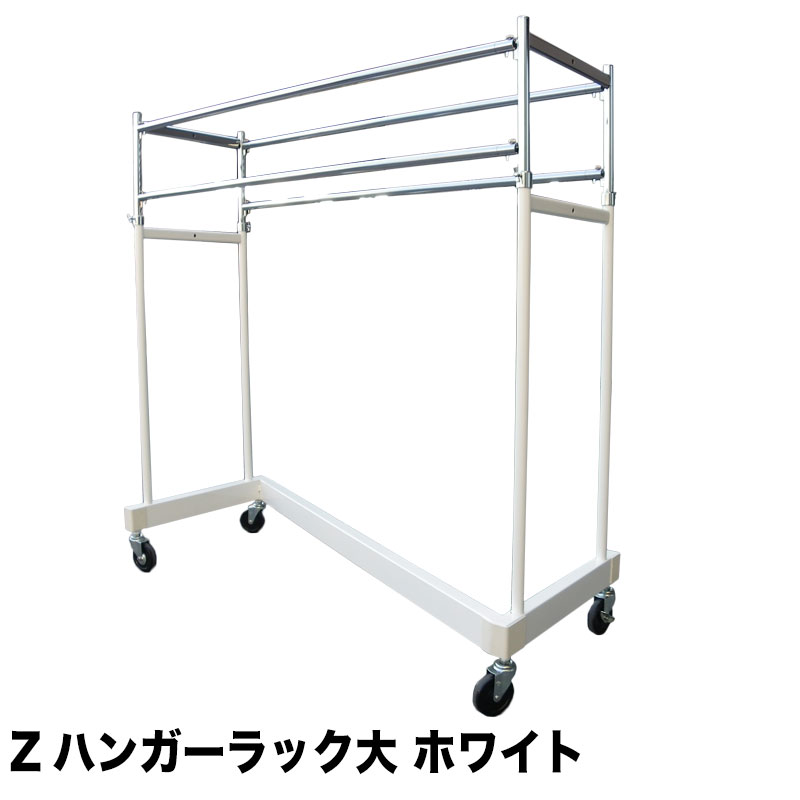 【10%OFF 楽天スーパーSALE 6/4 20時から】 Zハンガーラック 大2段 ホワイト 業務用 幅150cm 高さ230cm..