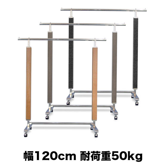 国産 組立不要の木製ハンガーラック ショップ用 全3色 耐荷重50kg 幅120cm 高さ200cm 業務用 伸縮式収納 キャスター付き 【商品番号：20-0010】全3色揃ったラグジュアリーなハンガーラック （グレー ブラック クリア ）高級紳士服店で使用されているハイクオリティハンガーラック 愛され続けて30年のロングライフデザイン 強いだけじゃないスタイリッシュデザインで人気です。【おすすめの使用場所】クローゼット 寝室 リビング 玄関 子ども部屋 衣装室 押入れ 店頭 ショップ 待合室 事務所 ロッカールーム バックヤード 物置 倉庫 来客用 応接室 フリーマーケットなど商品の詳細サイズ高さ1300〜2000mm幅1200mm奥行き500mmパイプ上部 直径27.2mm 厚み2.5mm耐荷重50kg（均等に荷重を加えた場合）素材パイプ：スチール製 クロームメッキ仕上げ柱：60角　栓材：天然木クリア塗装仕上げ、グレー染色塗装仕上げ、ブラック染色塗装仕上げ重量約6kg製造国日本（滋賀）納期在庫がある場合、受注後7〜10営業日で発送送料送料無料※沖縄・離島の場合、別途送料が必要な場合がございます。その際は、別途ご連絡いたします。（ご注文の際に、自動返信メールで送料が含まれていない金額が表示されますが、正式な金額は後ほどご連絡させていただきます。）梱包ビニール等の梱包材による簡易梱包完成品（商品写真の状態）でのお届けサイズ 1200×1300×500（mm）備考高さ調整ワンタッチタイプ愛され続けて30余年自社工場から直送！安心の日本製ハンガーラック◆プロクルーの国産ハンガーラック国産ハンガーラック 店舗什器専門店が作ったプロのための業務用ハンガーラック。ドウシシャ アイリスオーヤマ ニトリ コーナン イケア ベルメゾン ディノス セシールなどの、海外製では実現できない強さと高品質を兼ね備えた「美d生活工房ブランド」の衣類収納ラックです。◆ハンガーラックとは？ハンガーラックとは、大切な衣類を吊るして収納できる家具です。ハンガーラック以外には、パイプハンガー ハンガーポール ポールハンガー コートハンガー パイプラック クローゼットハンガー 収納ラック 洋服掛け 洗濯物布団干し 洋服収納などと呼ばれています。◆当店のハンガーラックはこんな場所で活躍しています！ご家庭はもちろん、紳士服店 ハイブランドアパレルショップ ストック クローク 物流 舞台 芸能事務所 ステージ衣装 ライブ テレビ局 病院 研究室 クリーニング店 スポーツチーム 衣類通販会社 学校 工場 自衛隊など、多様な需要に合うハンガーラックを多種取り揃えています。◆他社ハンガーラックには実現できない強さ組み立て式 突っ張り式の他店のハンガーラックは、設置当初は頑丈に見えても時間が経つとグラグラして来ます。一方、当店のハンガーラックは組み立て済みで、頑丈がずっと続きますので、コストパフォーマンスに優れています。◆プロクルーのサービスと特長・送料無料 代引手数料無料 ※送料 手数料は当店が負担！・各種クレジットカード コンビニ支払い利用可・即納　※即日発送可能な商品があります！・組立不要 即使用可 ※届いてすぐに使えます！・工場直送 アフターケアも万全 ※工場直販だからご安心ください・丈夫 頑丈 ※長く使っていただけるロングライフハンガーラック・デザイン ※業務用とは思えないスタイリッシュデザイン・豊富なバリエーション ※幅60cm 90cm 120cm 135cm 150cm ロングドレス 着物用 ダブルタイプ キャスターなし 省スペースなど ・選べるオプション （バスケット 棚板 斜め掛けフック 後づけ2段バー ハンガーラックカバー） ※後づけでカスタマイズ可能