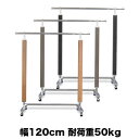 タフグラン 頑丈 木製ハンガーラック 全3色 耐荷重50kg 幅120cm 高さ200cm 国産 グレー ブラック クリア 組立不要 業務用 送料無料 強い 業務用 パイプハンガー 洋服掛け 収納ラック 伸縮式 衣類収納 キャスター付き おしゃれ