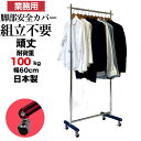 安全カバー付き ハンガーラック タフグラン S-class600 耐荷重100kg 幅60cm 高さ180cm 脚部カバー 組立不要 業務用 国産 スリム丈夫 ...