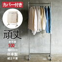 カバー付き 業務用 ハンガーラック S-Class600 組立不要 幅60cm 耐荷重100kg 高さ180cm 頑丈 壊れない シンプル おしゃれ 丈夫 日本...