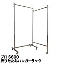 2つ折り ハンガーラック 幅60+55cm 組立不要 耐荷重100kg 高さ203cm S-Class600H 折りたたみ 業務用 日本製 頑丈 室内物干し 物...
