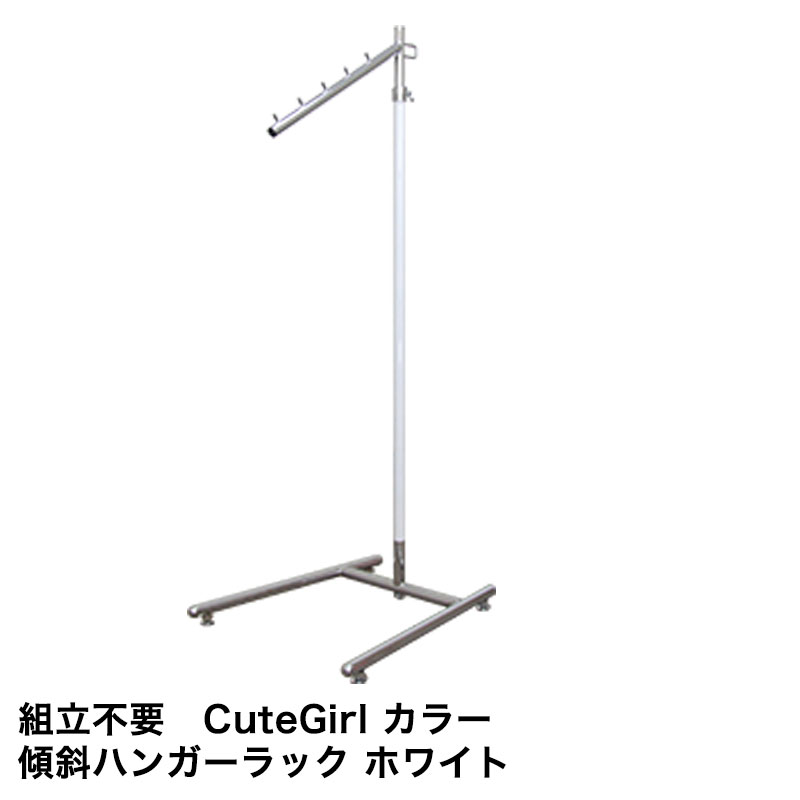 国産 組立不要 カラフル全15色ポールハンガー Cutegirl 傾斜ハンガー 耐荷重45kg 幅40cm 高さ176cm 業務用 アパレルショップ用 伸縮式 キャスター無し 【商品番号：CuteGirl傾斜ハンガーラック】カラフル全15色...