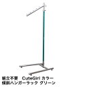 国産 組立不要 カラフル全15色ポールハンガー Cutegirl 傾斜ハンガー 耐荷重45kg 幅40cm 高さ176cm 業務用 アパレルショップ用 伸縮式 キャスター無し 【商品番号：CuteGirl傾斜ハンガーラック】カラフル全15色 頑丈強さが違う倒れにくい独自設計で安心 玄関 リビング 子供部屋に 上着をちょい掛けするのに便利な省スペースコートハンガー 耐荷重も安心の45kg 愛され続けて30年のロングライフデザイン 強いだけじゃないスタイリッシュデザインで人気です。【おすすめの使用場所】クローゼット 寝室 リビング 玄関 子ども部屋 衣装室 押入れ 店頭 ショップ 待合室 事務所 ロッカールーム バックヤード 物置 倉庫 来客用 応接室 フリーマーケットなど商品の詳細サイズ高さ1100〜1760mm　幅400mm　奥行き450mmパイプ上部 直径19.1mm 厚み1.2mm下部 直径22.2mm 厚み1.2mm耐荷重45kg（均等に荷重を加えた場合）素材スチール製　クロームメッキ仕上　カラー塗装重量約3kg製造国日本（滋賀）納期在庫がある場合、受注後2〜3営業日で発送送料送料無料 ※沖縄・離島の場合、別途送料が必要な場合がございます。その際は、別途ご連絡いたします。 （ご注文の際に、自動返信メールで送料が含まれていない金額が表示されますが、正式な金額は後ほどご連絡させていただきます。）梱包ビニール等の梱包材による簡易梱包 完成品（商品写真の状態）でのお届けサイズ　400×1100×450（mm）備考キャスターは付いていません。愛され続けて30余年自社工場から直送！安心の日本製ハンガーラック◆プロクルーの国産ハンガーラック国産ハンガーラック 店舗什器専門店が作ったプロのための業務用ハンガーラック。ドウシシャ アイリスオーヤマ ニトリ コーナン イケア ベルメゾン ディノス セシールなどの、海外製では実現できない強さと高品質を兼ね備えた「美d生活工房ブランド」の衣類収納ラックです。◆ハンガーラックとは？ハンガーラックとは、大切な衣類を吊るして収納できる家具です。ハンガーラック以外には、パイプハンガー ハンガーポール ポールハンガー コートハンガー パイプラック クローゼットハンガー 収納ラック 洋服掛け 洗濯物布団干し 洋服収納などと呼ばれています。◆当店のハンガーラックはこんな場所で活躍しています！ご家庭はもちろん、紳士服店 ハイブランドアパレルショップ ストック クローク 物流 舞台 芸能事務所 ステージ衣装 ライブ テレビ局 病院 研究室 クリーニング店 スポーツチーム 衣類通販会社 学校 工場 自衛隊など、多様な需要に合うハンガーラックを多種取り揃えています。◆他社ハンガーラックには実現できない強さ組み立て式 突っ張り式の他店のハンガーラックは、設置当初は頑丈に見えても時間が経つとグラグラして来ます。一方、当店のハンガーラックは組み立て済みで、頑丈がずっと続きますので、コストパフォーマンスに優れています。◆プロクルーのサービスと特長・送料無料 代引手数料無料 ※送料 手数料は当店が負担！・各種クレジットカード コンビニ支払い利用可・即納　※即日発送可能な商品があります！・組立不要 即使用可 ※届いてすぐに使えます！・工場直送 アフターケアも万全 ※工場直販だからご安心ください・丈夫 頑丈 ※長く使っていただけるロングライフハンガーラック・デザイン ※業務用とは思えないスタイリッシュデザイン・豊富なバリエーション ※幅60cm 90cm 120cm 135cm 150cm ロングドレス 着物用 ダブルタイプ キャスターなし 省スペースなど ・選べるオプション （バスケット 棚板 斜め掛けフック 後づけ2段バー ハンガーラックカバー） ※後づけでカスタマイズ可能