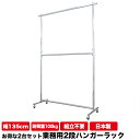 お得な 2台セット タフグラン 重量用2段 ハンガーラック 二段 幅135cm 耐荷重100kg 高さ213cm シンプル 組立不要 日本製 頑丈 丈夫 強い ...