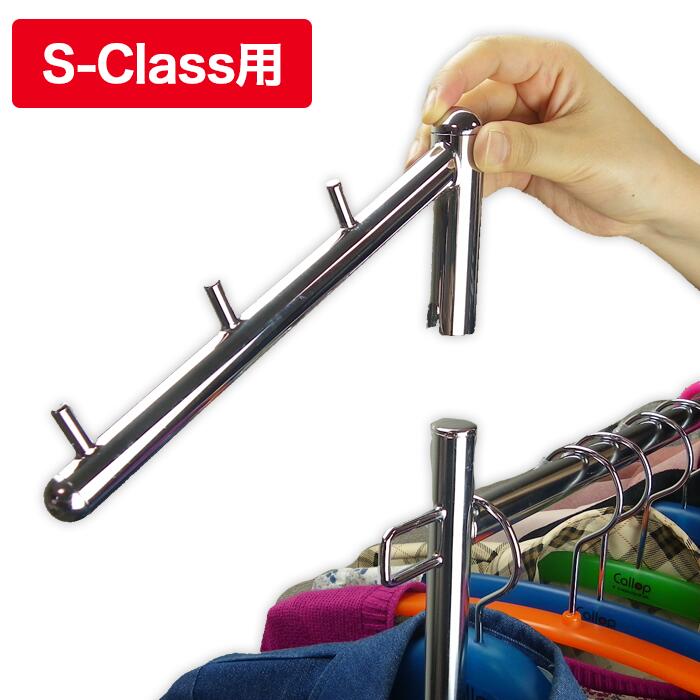 【タフグラン S-Class専用】 傾斜ハンガーパーツ クローム 3連 耐荷重30kg 便利 収納力アップ 追加パーツ 国産ハンガーラック専用オプション 日本製 簡単取付け 斜めフック 収納力アップ 斜め掛け 送料無料 新生活 傾斜パーツ ハンガーラックオプション 新生活 新居