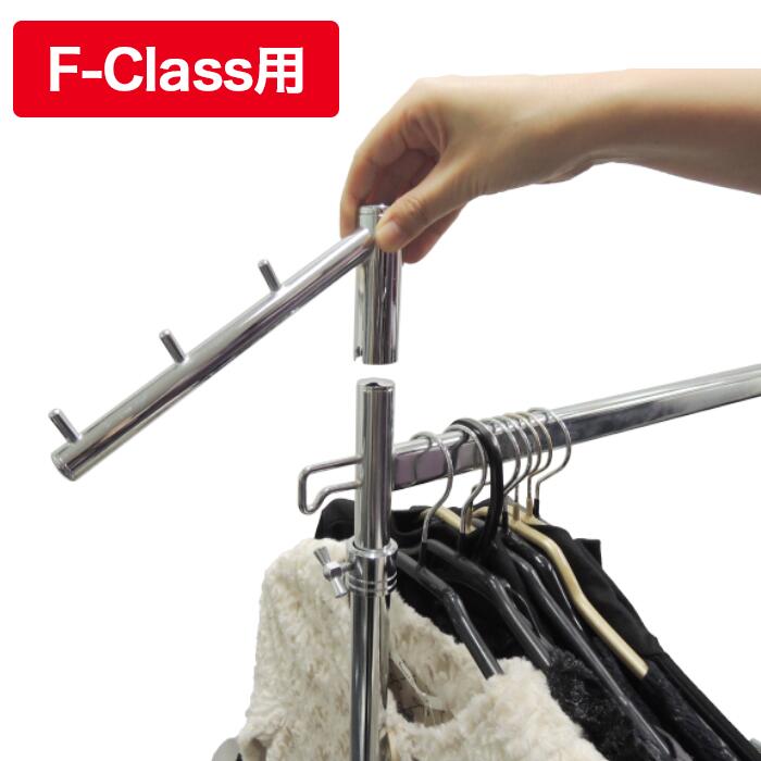 【タフグラン F-Class専用】 傾斜ハンガーパーツ クローム 3連 耐荷重30k 便利 収納力アップ 追加パーツ 国産ハンガ…