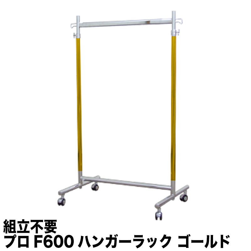 タフグラン F-class600 ゴールドクローム ハンガーラック 耐荷重200kg 幅60cm 高さ184cm 組立不要 国産 頑丈 日本製 強い 最強 業務用 パイプハンガー 洋服掛け 収納ラック 伸縮式 衣類収納 韓国インテリア 送料無料 衣替え コート掛け コートハンガー 新生活 新居