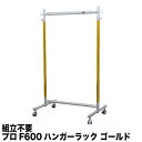 タフグラン F-class600 ゴールドクローム ハンガーラック 耐荷重200kg 幅60cm 高さ184cm 組立不要 国産 頑丈 日本製 強い 最強 業務用 パイプハンガー 洋服掛け 収納ラック 伸縮式 衣類収納 送料無料 新生活 その1