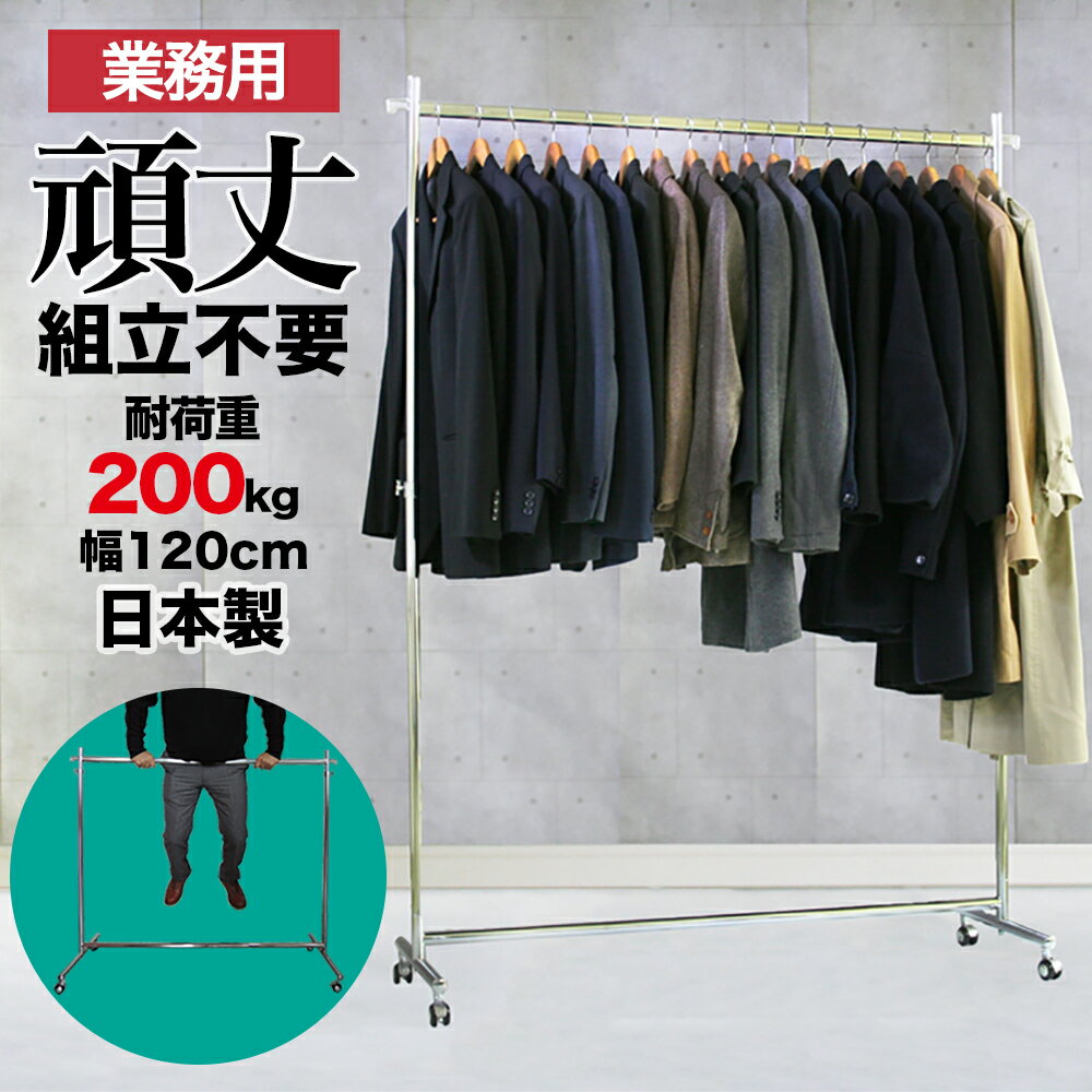 業務用 ハンガーラック 組立不要 頑丈 タフグラン F-class1200 耐荷重200kg 幅120cm 高さ184cm 壊れない シンプル 丈夫 日本製 強い スリム シングル スチールパイプ パイプハンガー コートハンガー スムーズ 洋服掛け 収納ラック 伸縮式 ミニマリスト 送料無料 衣替え
