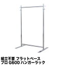 フラットベース ハンガーラック G-class600 耐荷重100kg 幅60cm 高さ178cm キャスター無し 安定脚 組立不要 国産 丈夫 頑丈 シンプル...